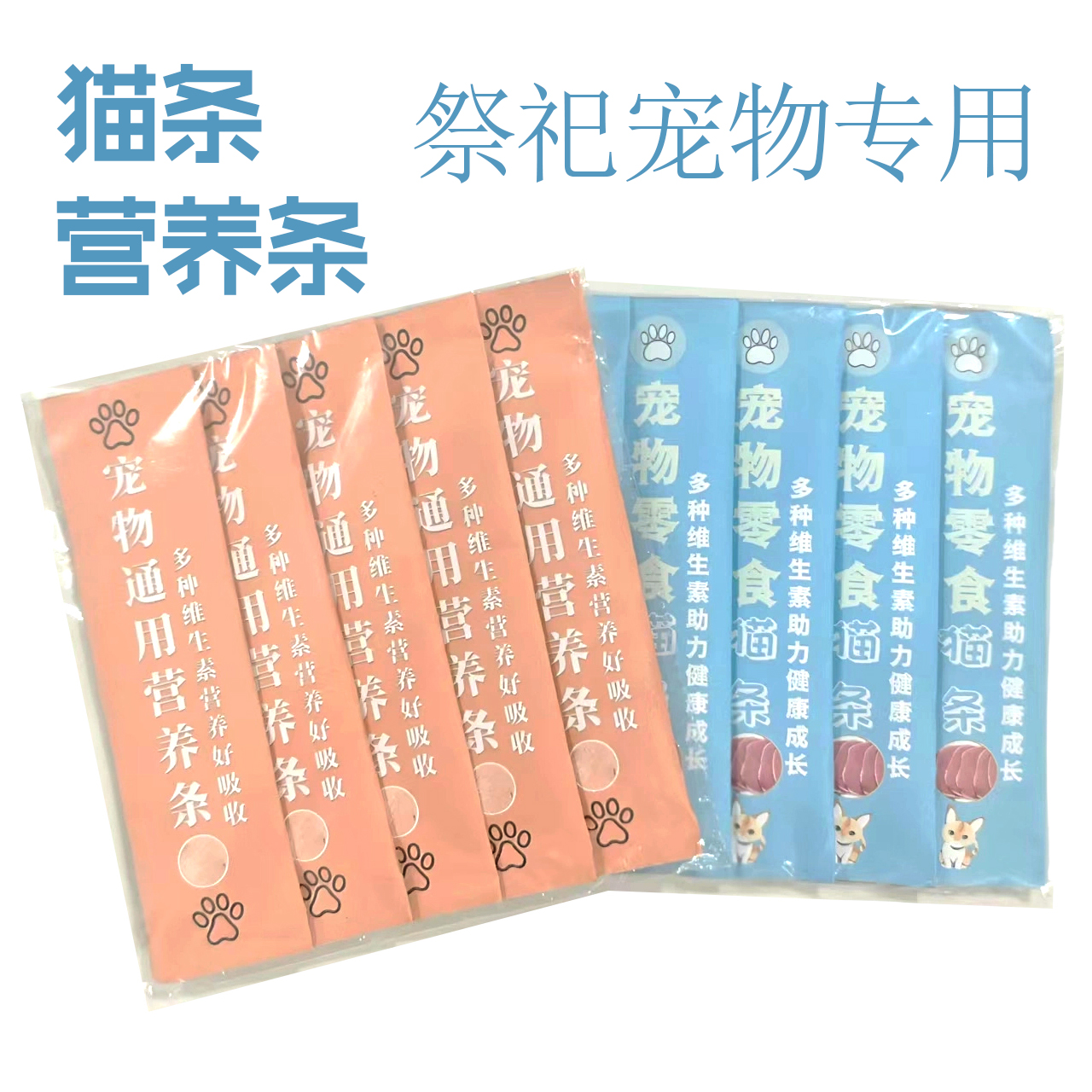 1. 宠物祭祀专用猫条 宠物通用营养条 纸扎鲜肉无添加宠殡葬用品