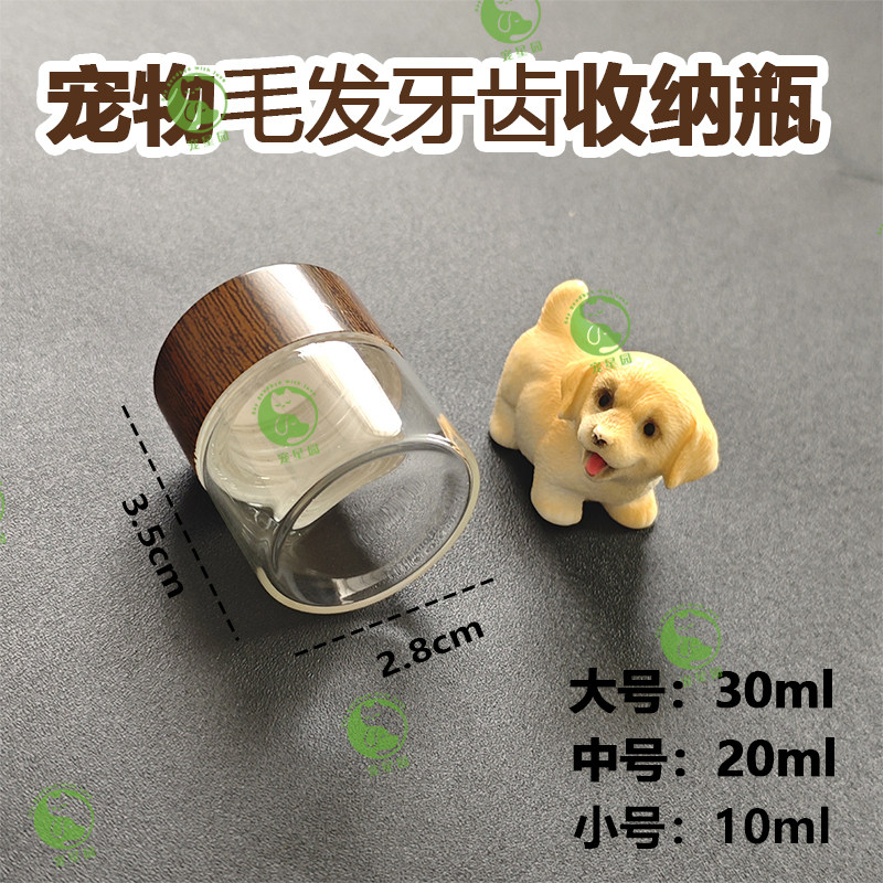 宠物毛发牙齿收藏瓶 玻璃密封纪念瓶 猫咪狗狗仓鼠乳牙胎毛收藏罐