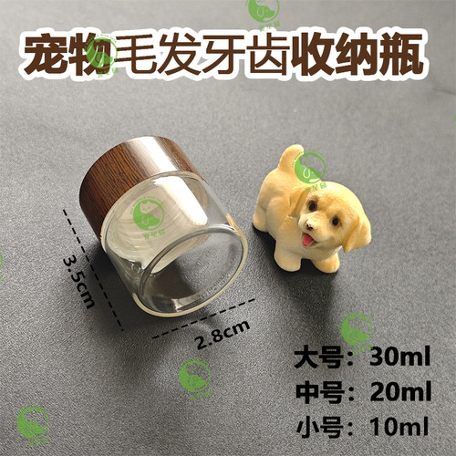 宠物毛发牙齿收藏瓶玻璃密封