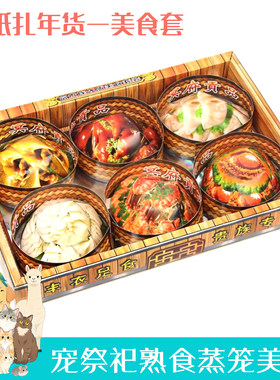 宠物祭祀天堂美食纸扎礼盒