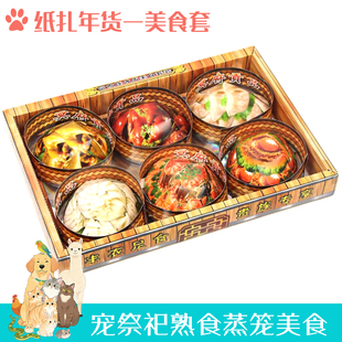 宠物祭祀用品天堂美食套盒狗狗猫咪仓鼠殡葬祭奠供品纸扎吃食礼盒