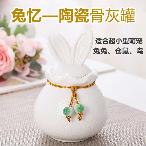 宠物骨灰罐兔子陶瓷骨灰坛