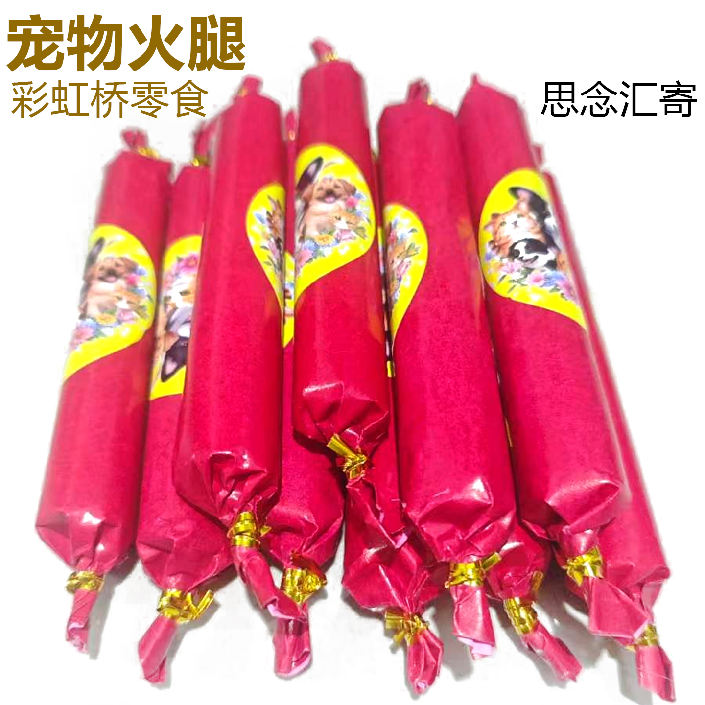 宠物祭祀食品头七纸扎火腿肠