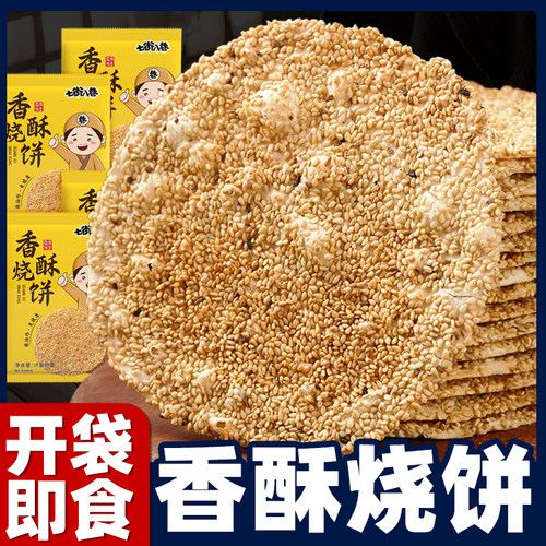 烧饼家庭装芝麻薄饼正宗烧饼