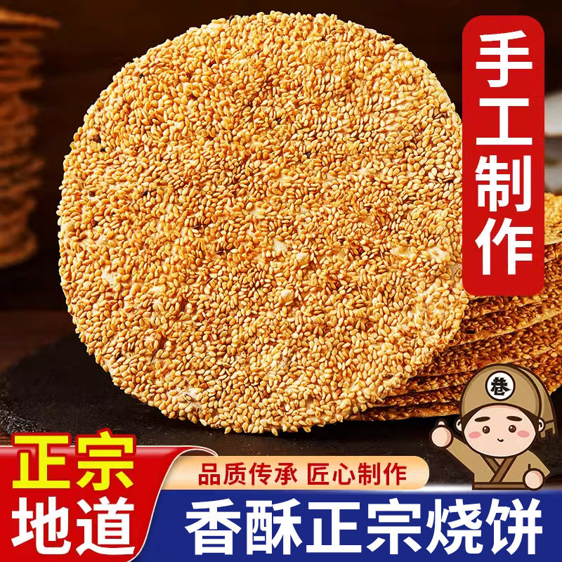 烧饼4斤山东淄博特产烧饼手工咸味酥芝麻饼孕妇零食周村正宗烧饼