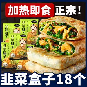 快手早餐韭菜盒子18个半成品商用韭菜鸡蛋馅面饼食品萝卜丝饼早餐