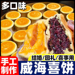 乳山喜饼山东威海海阳特产手工胶东结婚面食紫米媳妇饼夹馅面食