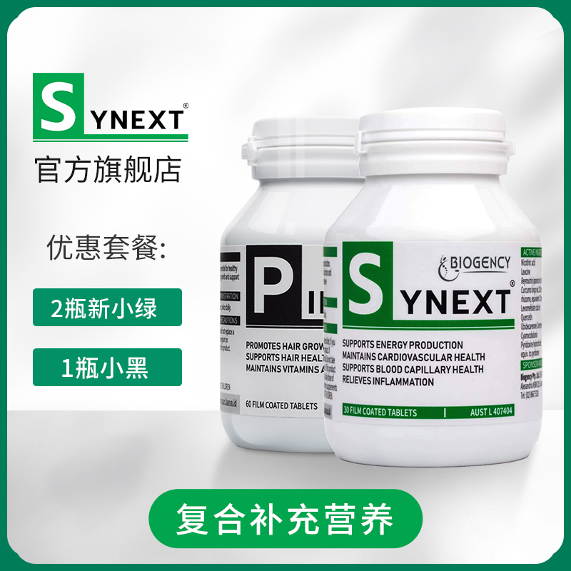 synext2瓶新小绿+1瓶小黑保健品