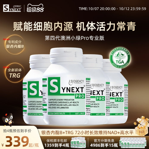 Synext第四代小绿Pro专业版4瓶装