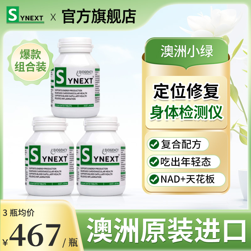 Synext新澳洲小绿3瓶套餐辅酶Q10槲皮素姜黄素营养补充剂30粒*3瓶