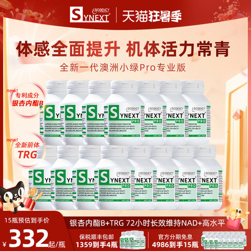 15瓶小绿ProSynext小绿专业版