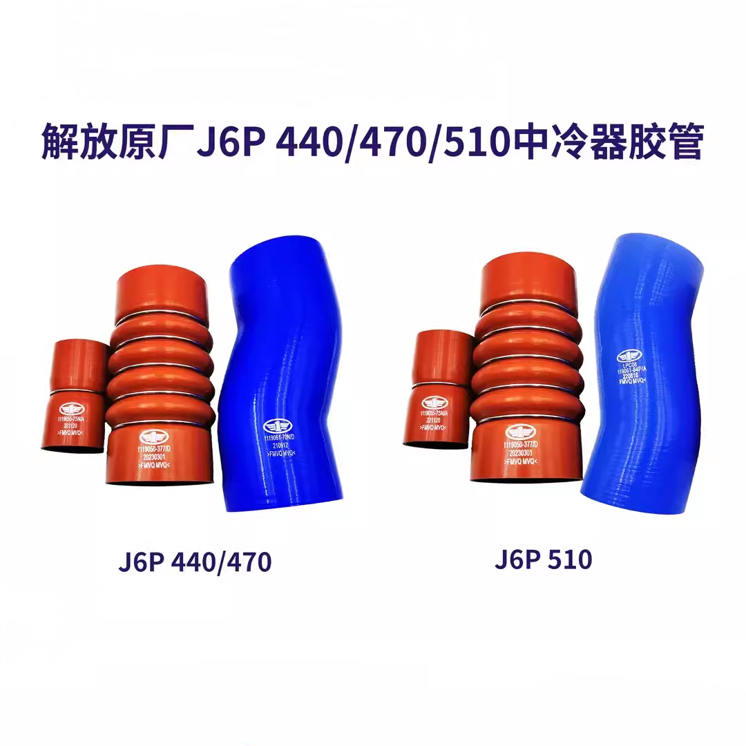 适配解放J6P/440/470/510马力中冷器进气管增压器中冷软管连接管
