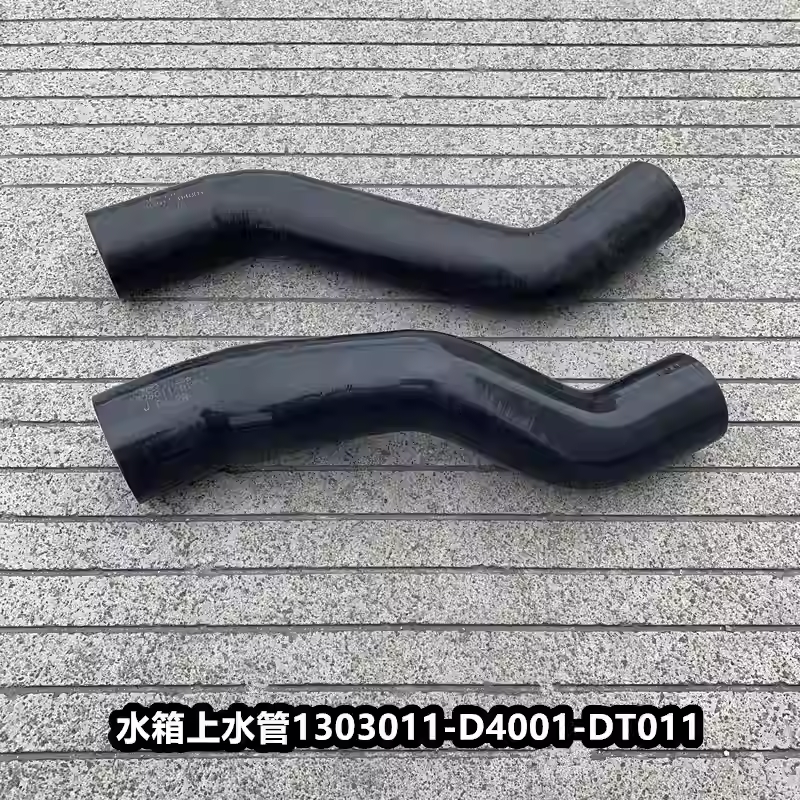 解放悍V天V水箱上水管散热器进水管出水胶管1303011 -D4001-DT011