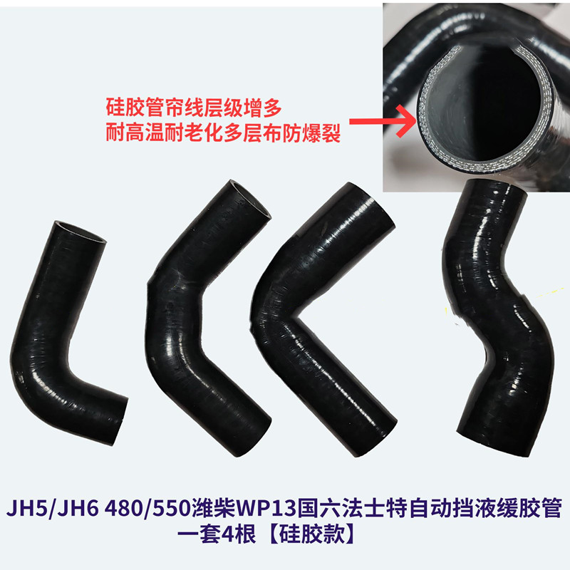 解放JH5/JH6/480/550潍柴WP13国六法士特自动挡液力缓速器胶管