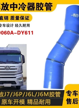 解放新大威J6天威JH6\J7\J6P 悍威J6L\J6M增压器进气管中冷器胶管