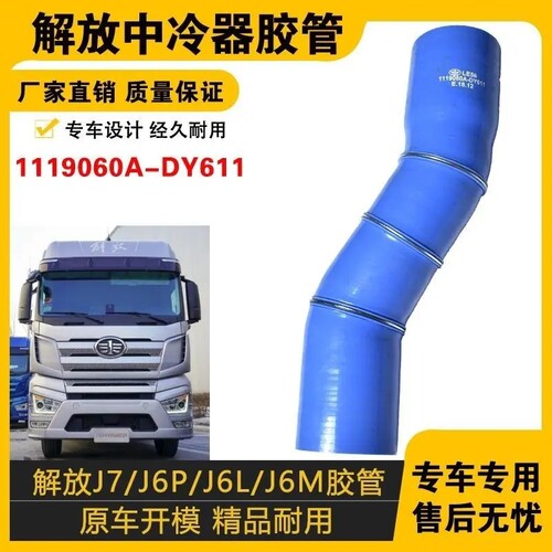 解放重卡轻卡中冷器胶管防爆