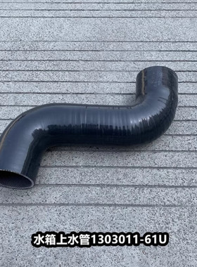 适用解放J6领航版J6P大水箱上水管散热器进水管硅胶管1303011-61U