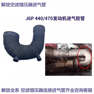 适配解放J6P 70P 440 470锡柴国六发动机空滤增压器进气管1109351