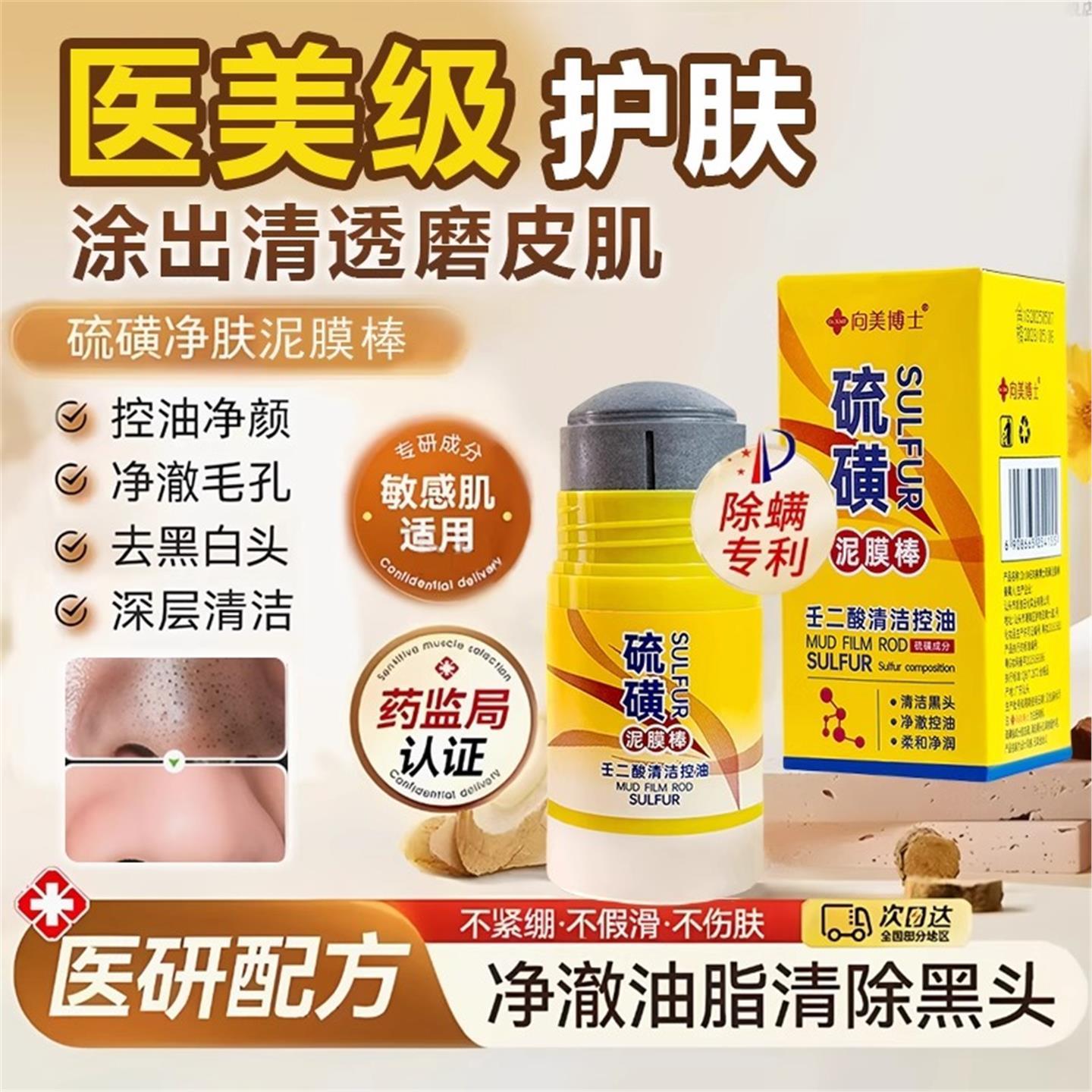 胖东来甄选硫磺清洁泥膜棒深层清洁油痘肌控油除螨面膜收缩毛孔
