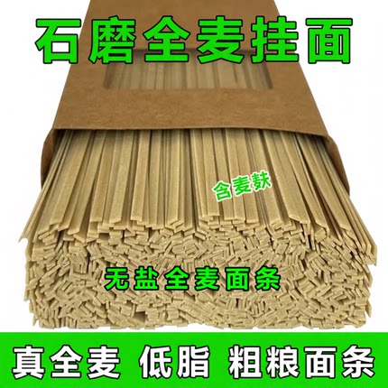 石磨无盐纯全麦挂面手工全麦面条原味无添加低脂粗粮糖友胖友主食