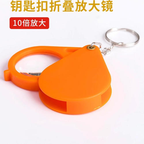 便携手持式折叠钥匙扣放大镜