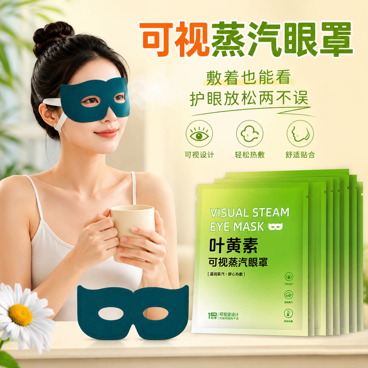可视蒸汽眼罩热敷睡眠眼罩