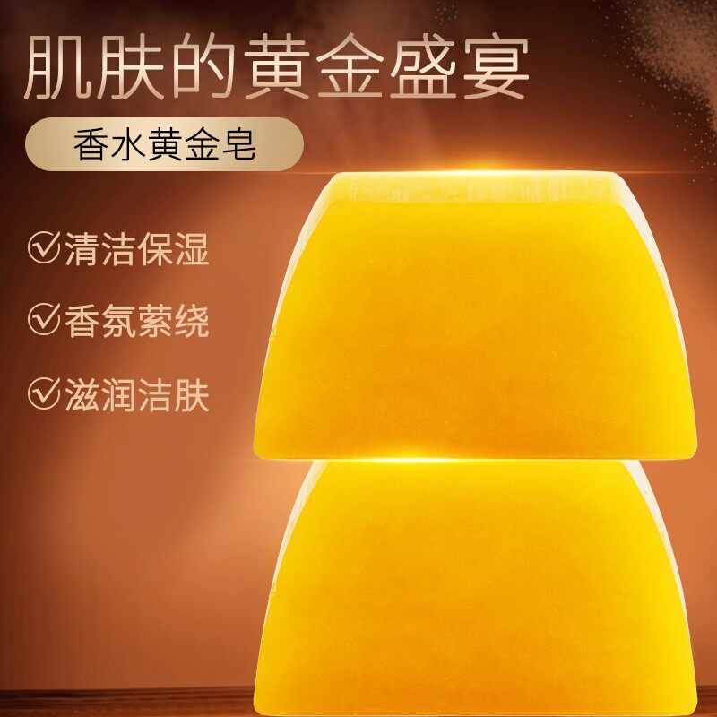 香水黄金皂浴香精油皂黄金香皂女士男士专用持久留香