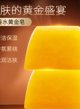 香水黄金皂浴香精油皂黄金香皂女士男士专用持久留香
