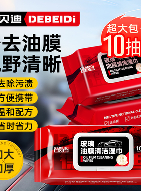 汽车玻璃油膜去除湿巾防雨清洁去除油膜净湿纸巾去油车内车窗内饰