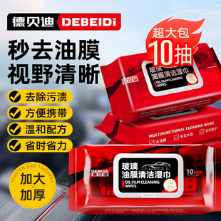 汽车玻璃油膜去除湿巾防雨清洁去除油膜净湿纸巾去油车内车窗内饰