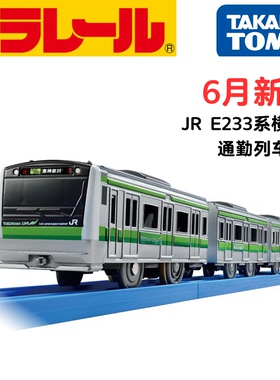 TOMY多美卡6月新品普乐路路新干线JR E233系横滨线通勤列车玩具