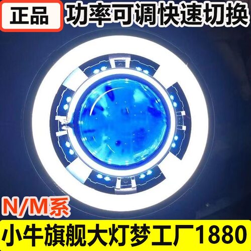 梦工厂1880大灯N系M系改装大灯无需app调控