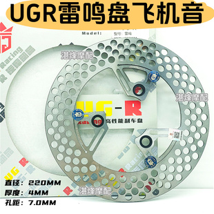 UGR雷鸣半浮动飞机音超大声小牛电动车战速九号改装220刹车盘