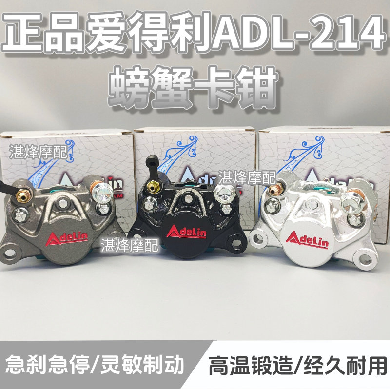 正品爱得利ADL-214小螃蟹卡钳