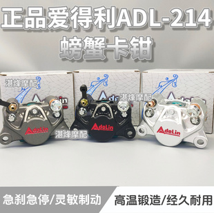 正品爱得利ADL-214浇筑改装小螃蟹卡钳九号小牛直上改装碟刹