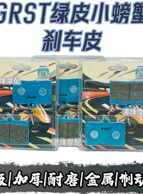 正品GRST小螃蟹绿皮刹车皮片大辐射通用型加厚耐磨电车卡钳碟刹片