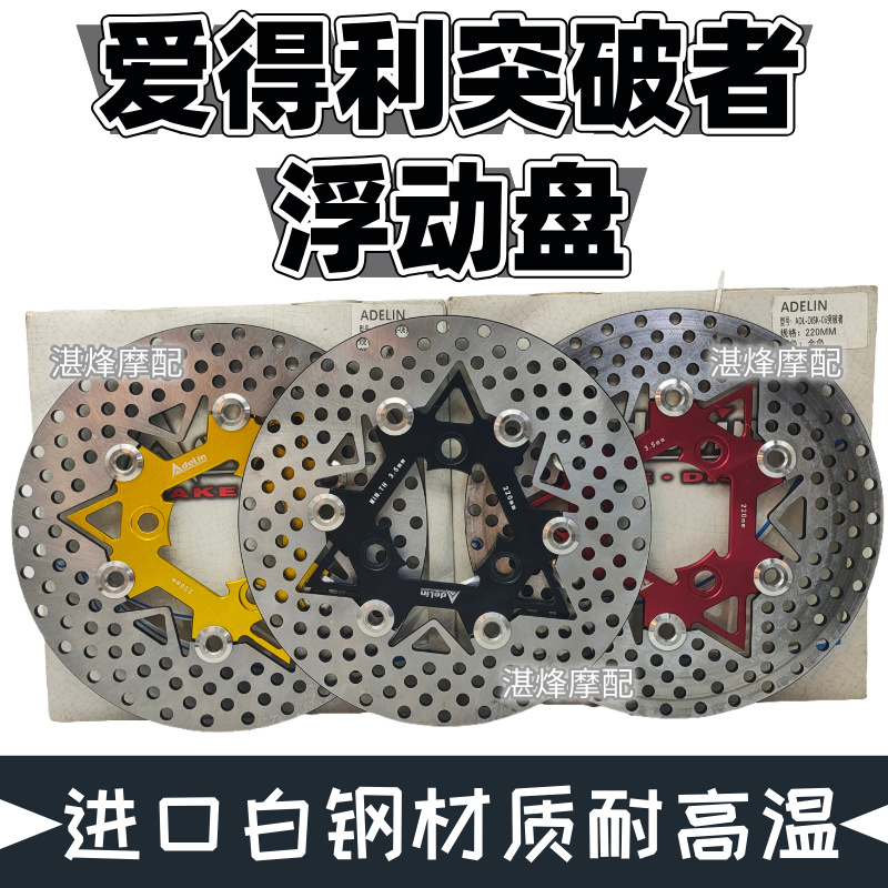 爱得利突破者220浮动碟多孔碟片