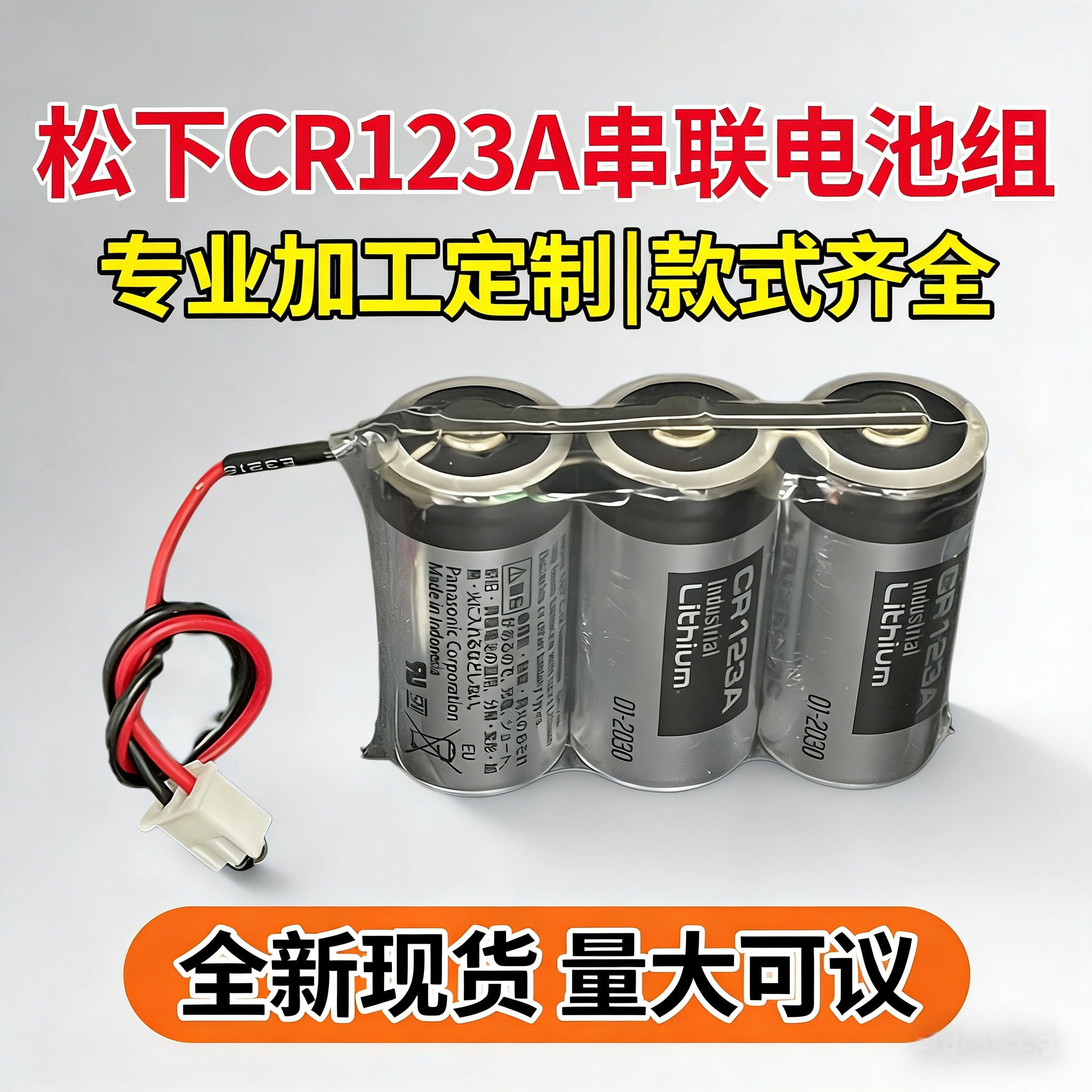 优惠松下CR123A串联并锂