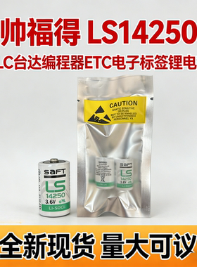 原装SAFT LS14250 3.6V锂电池 PLC台达编程器探头物联网瞄准镜ETC