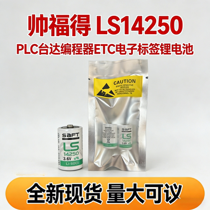 原装SAFT LS14250 3.6V锂电池 PLC台达编程器探头物联网瞄准镜ETC