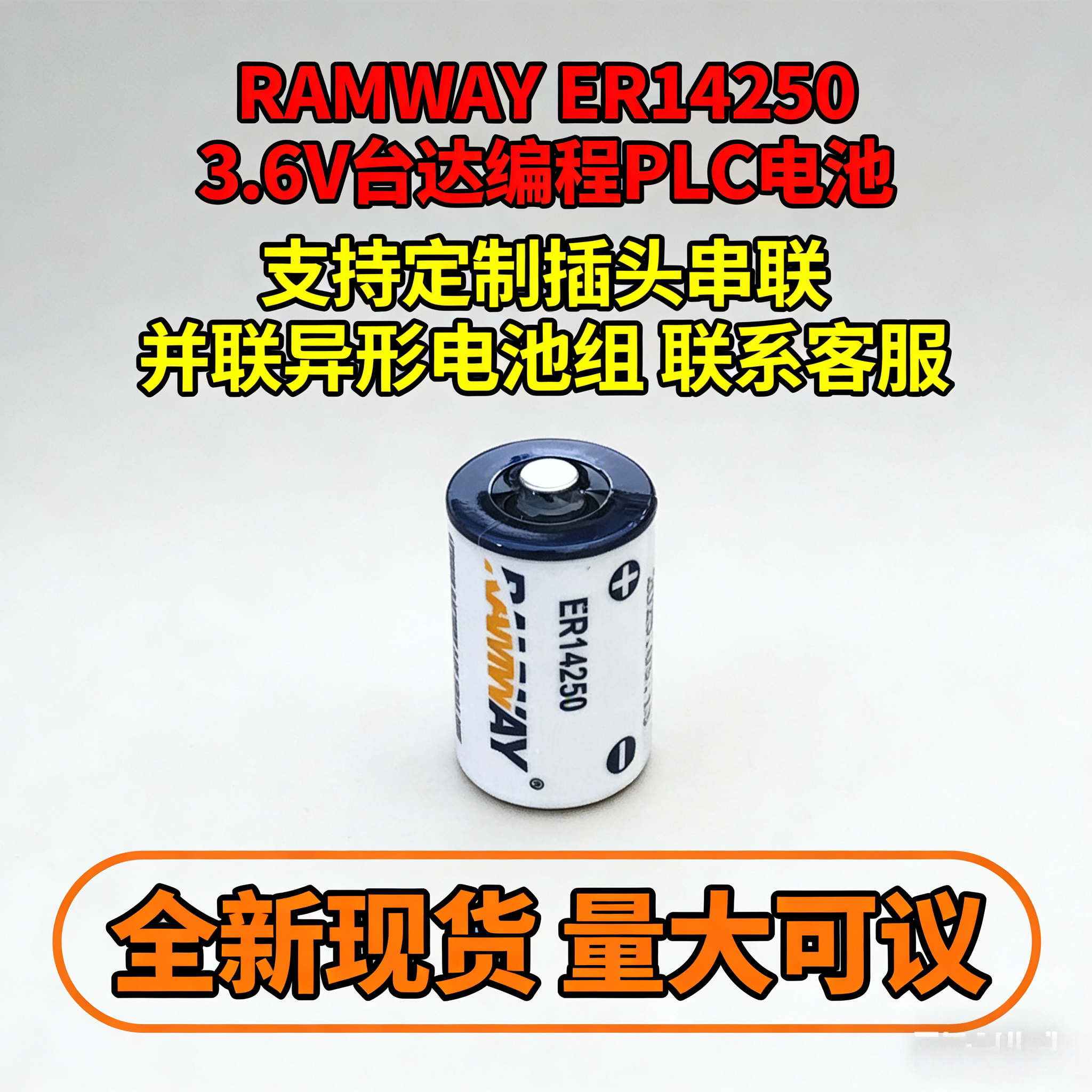 睿奕ER14250台达伺服PLC探头电池1/2AA数控机床 ETC 3.6V锂电池