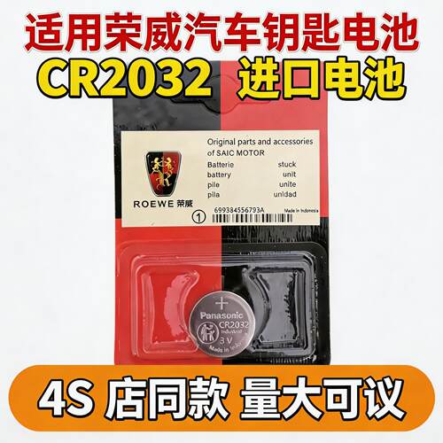 批发荣威RX5MAX/350/I5/360/EI6/RX3//550/RX8汽车钥匙电池PLUS