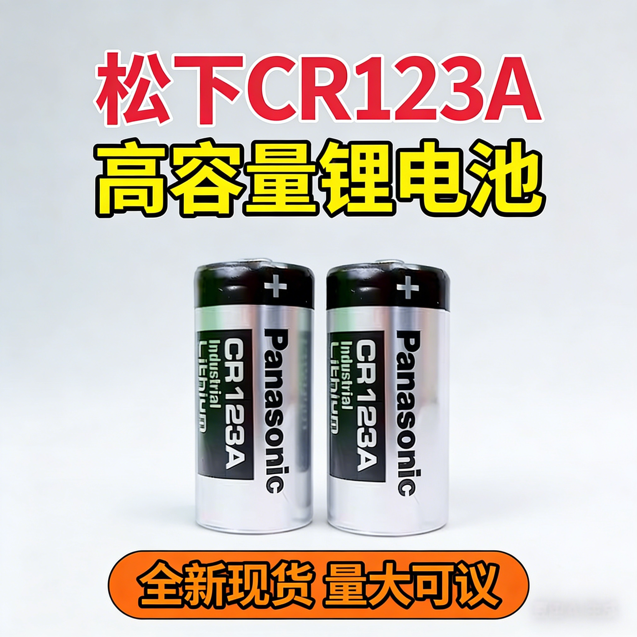Pansoic松下CR123A水电表3