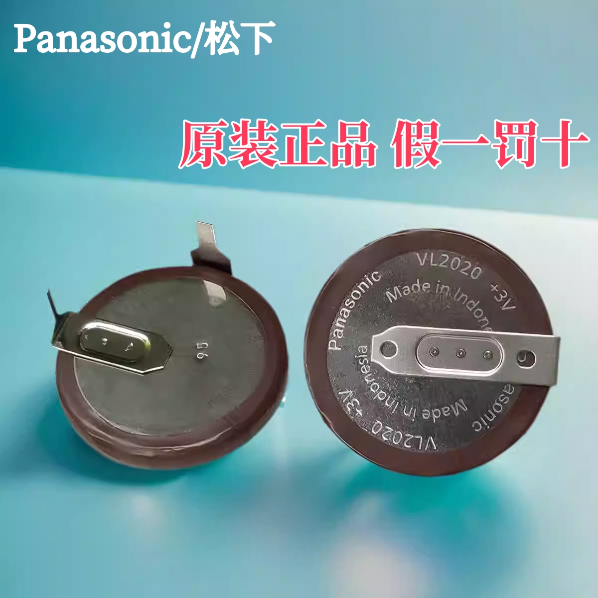 原装进口松下VL2020/HFN可充3V电池90度180度焊脚BMW汽车遥控器锂