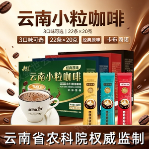 云南小粒咖啡 景兰拿铁特浓原味 提神速溶卡布基诺3合1伴手礼