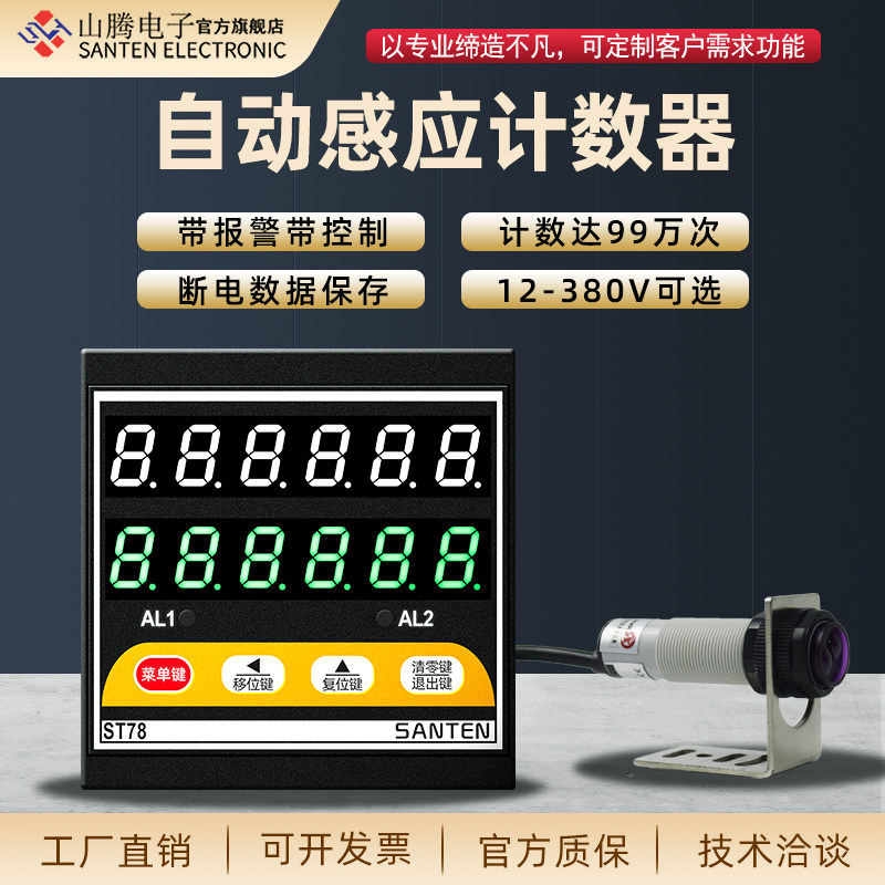ST78流水线智能计数器电子数显输送带高精准红外线自动感应计数器