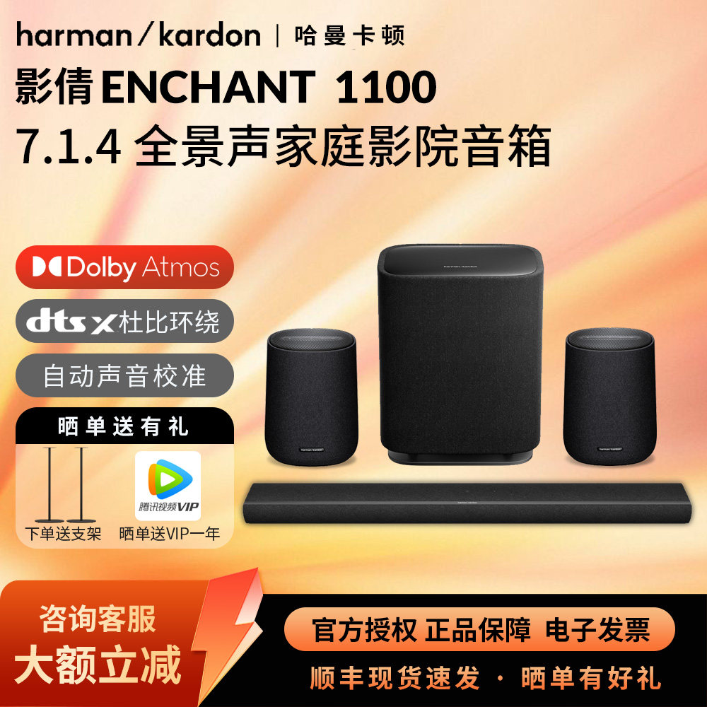 哈曼卡顿ENCHANT1100电视回音壁音响7.1.4杜比全景声家庭影院音箱