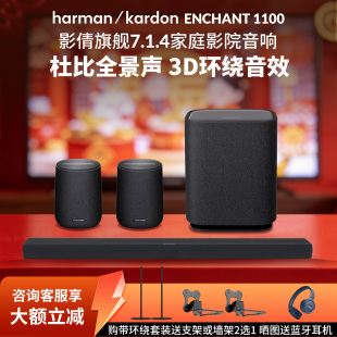 哈曼卡顿ENCHANT1100电视回音壁音响7.1.4杜比全景声家庭影院音箱