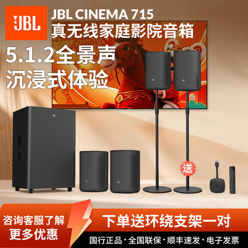 JBLCINEMA715真无线家庭影院音箱