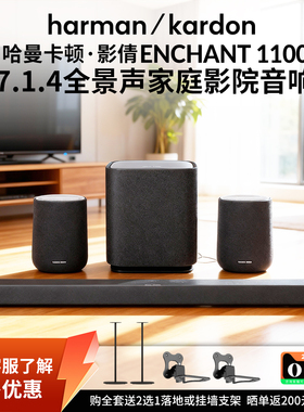 哈曼卡顿影倩Enchant1100电视回音壁音响杜比全景声家庭影院音箱